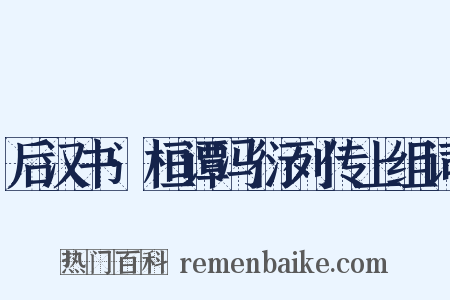后汉书·桓谭冯衍列传上组词是什么意思的图片